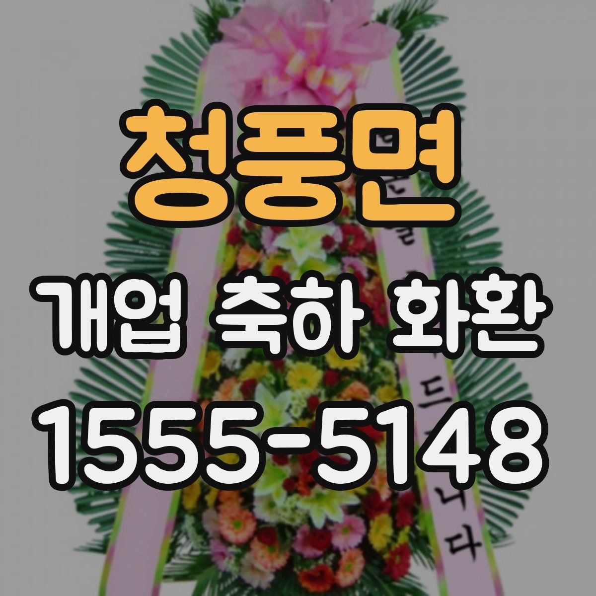 청풍면 개업 축하 화환