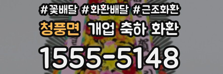 청풍면 개업 축하 화환