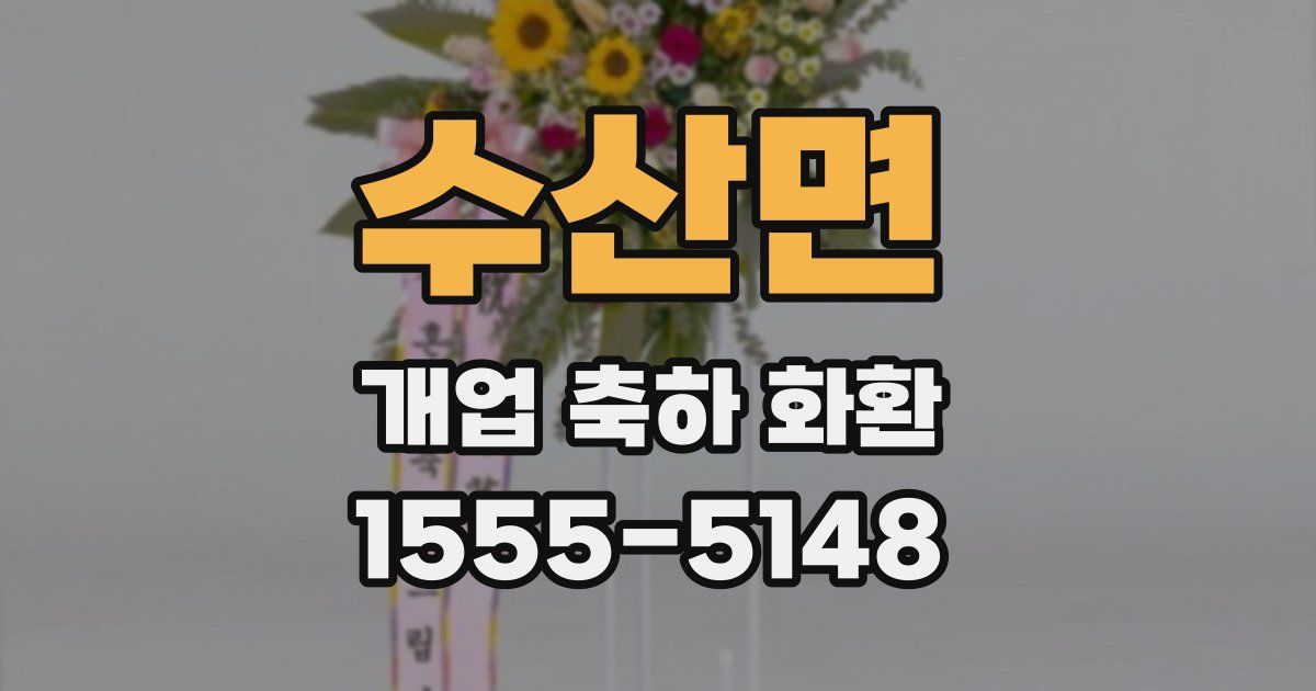 수산면 개업 축하 화환