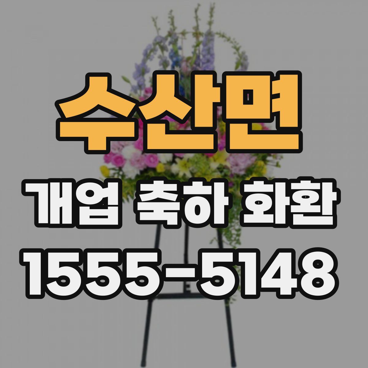 수산면 개업 축하 화환