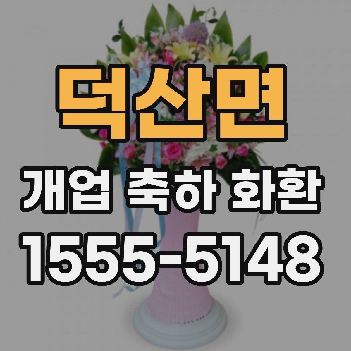 덕산면 개업 축하 화환 행사장 동선까지 고려하기
