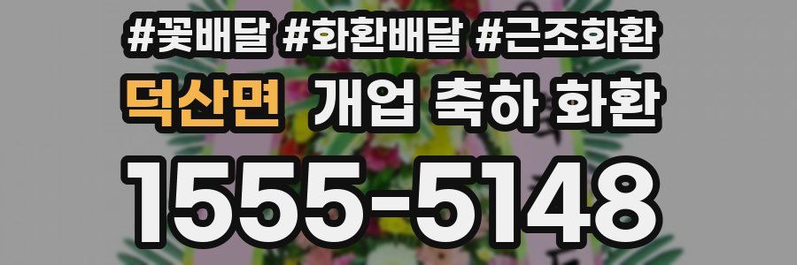 덕산면 개업 축하 화환