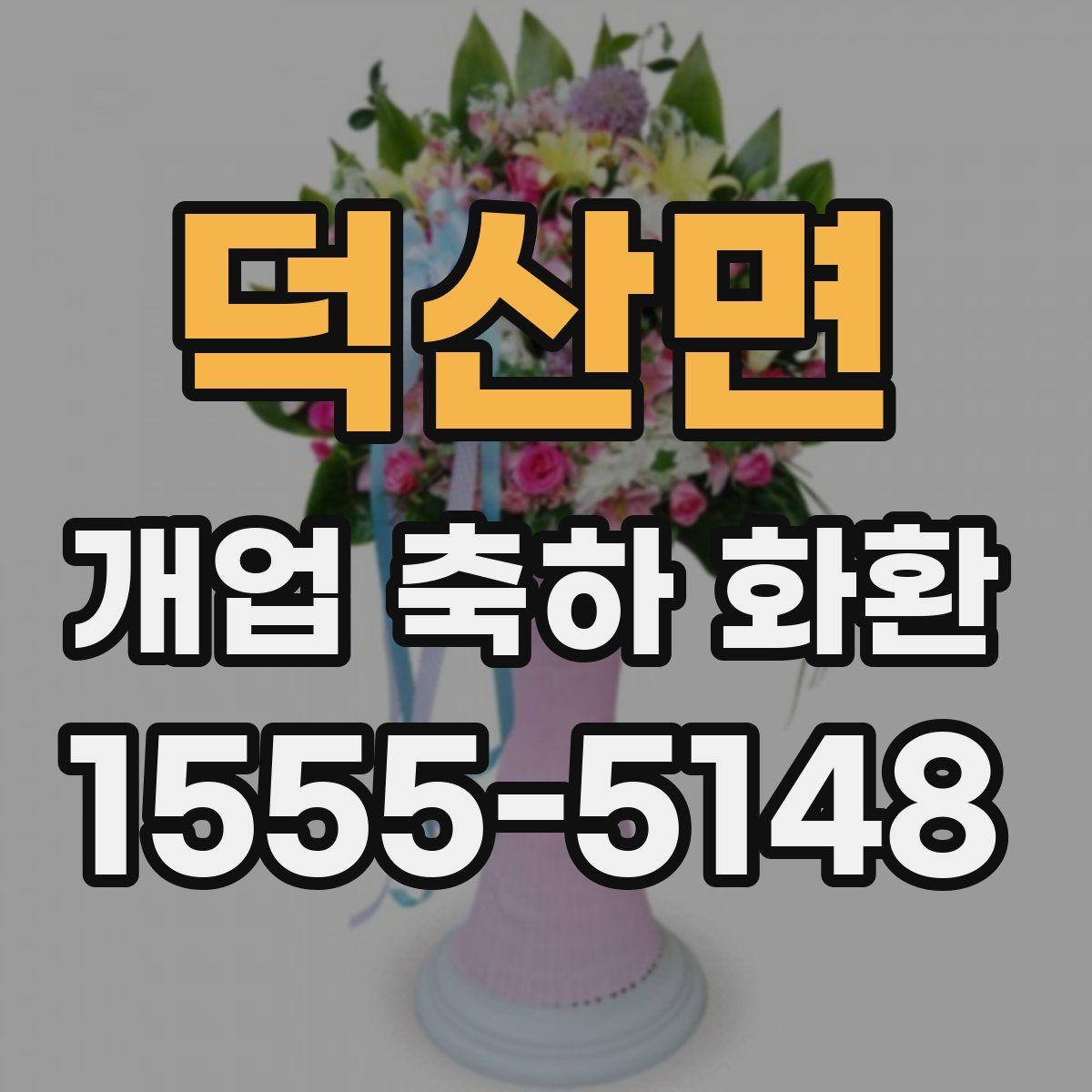 덕산면 개업 축하 화환