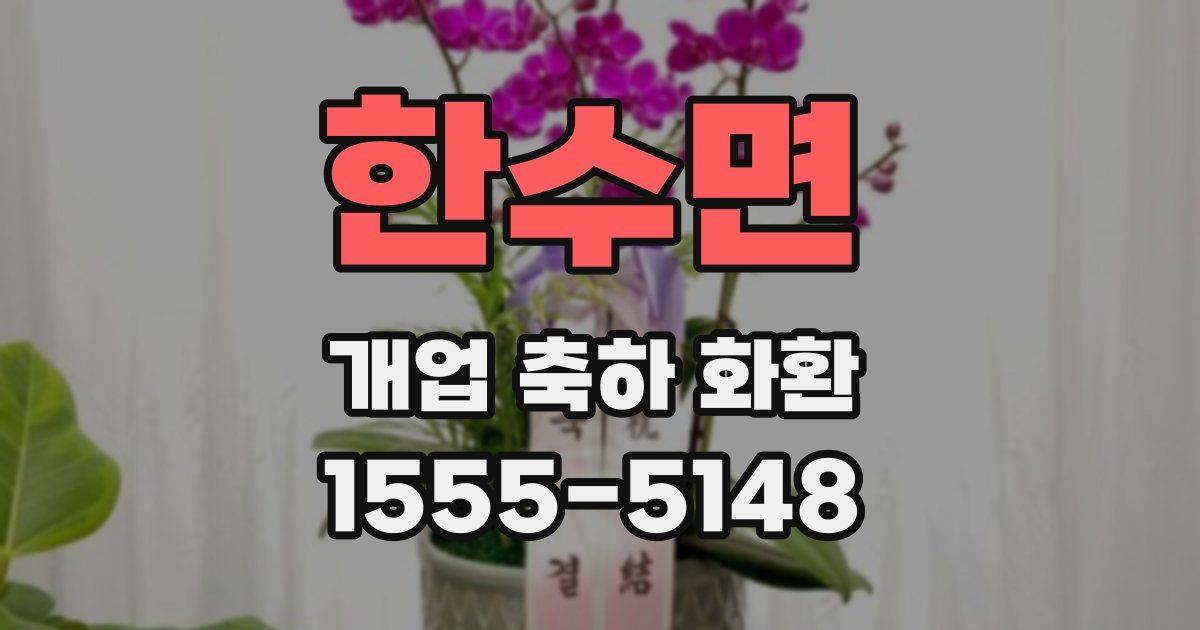 한수면 개업 축하 화환