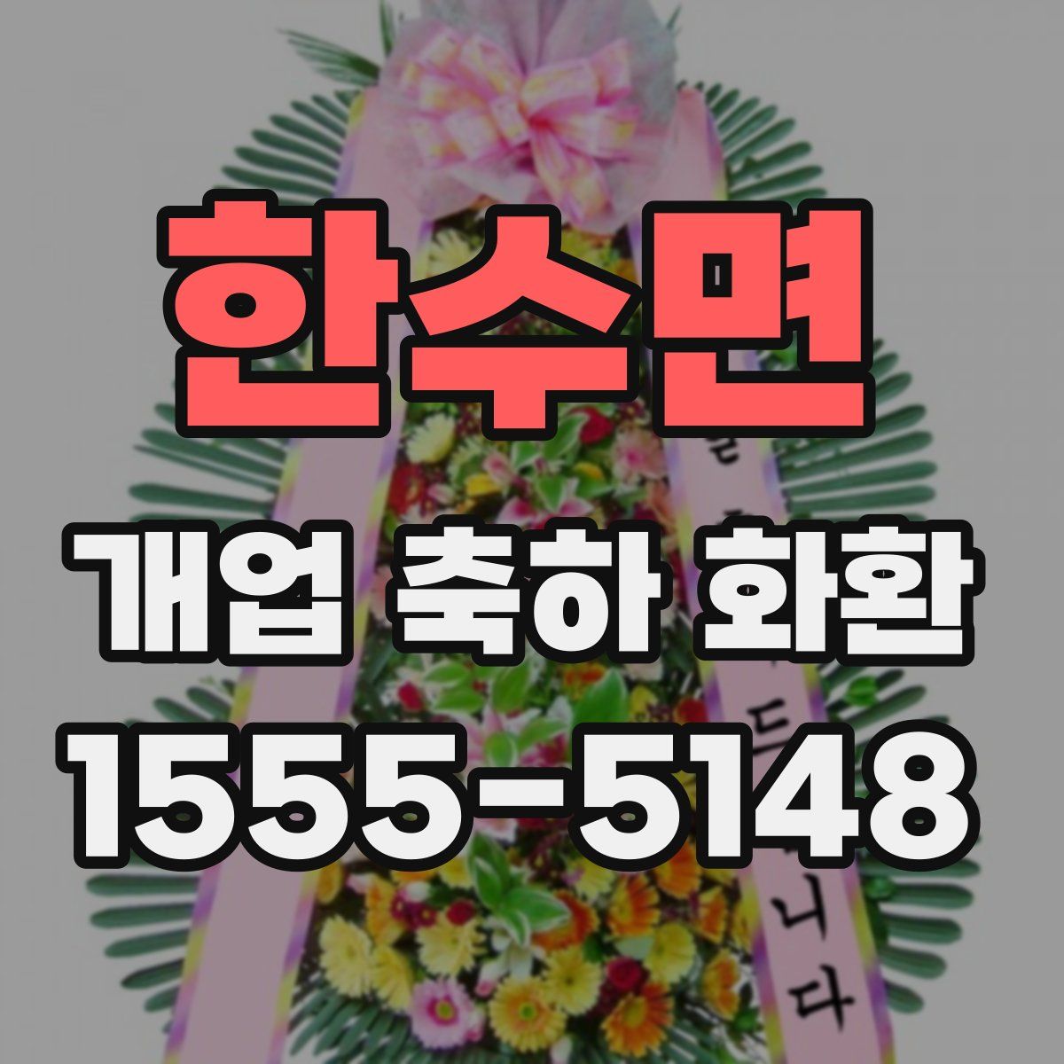 한수면 개업 축하 화환