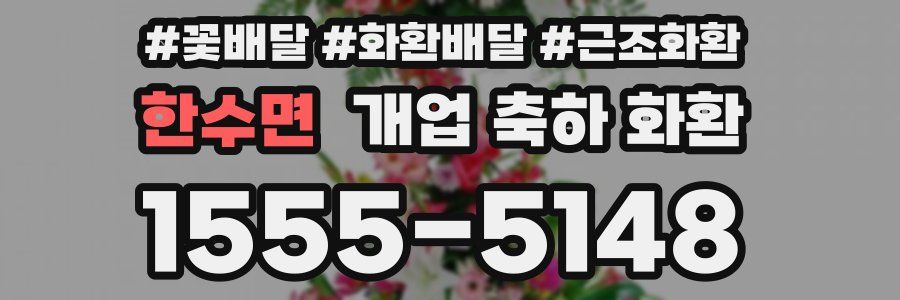 한수면 개업 축하 화환