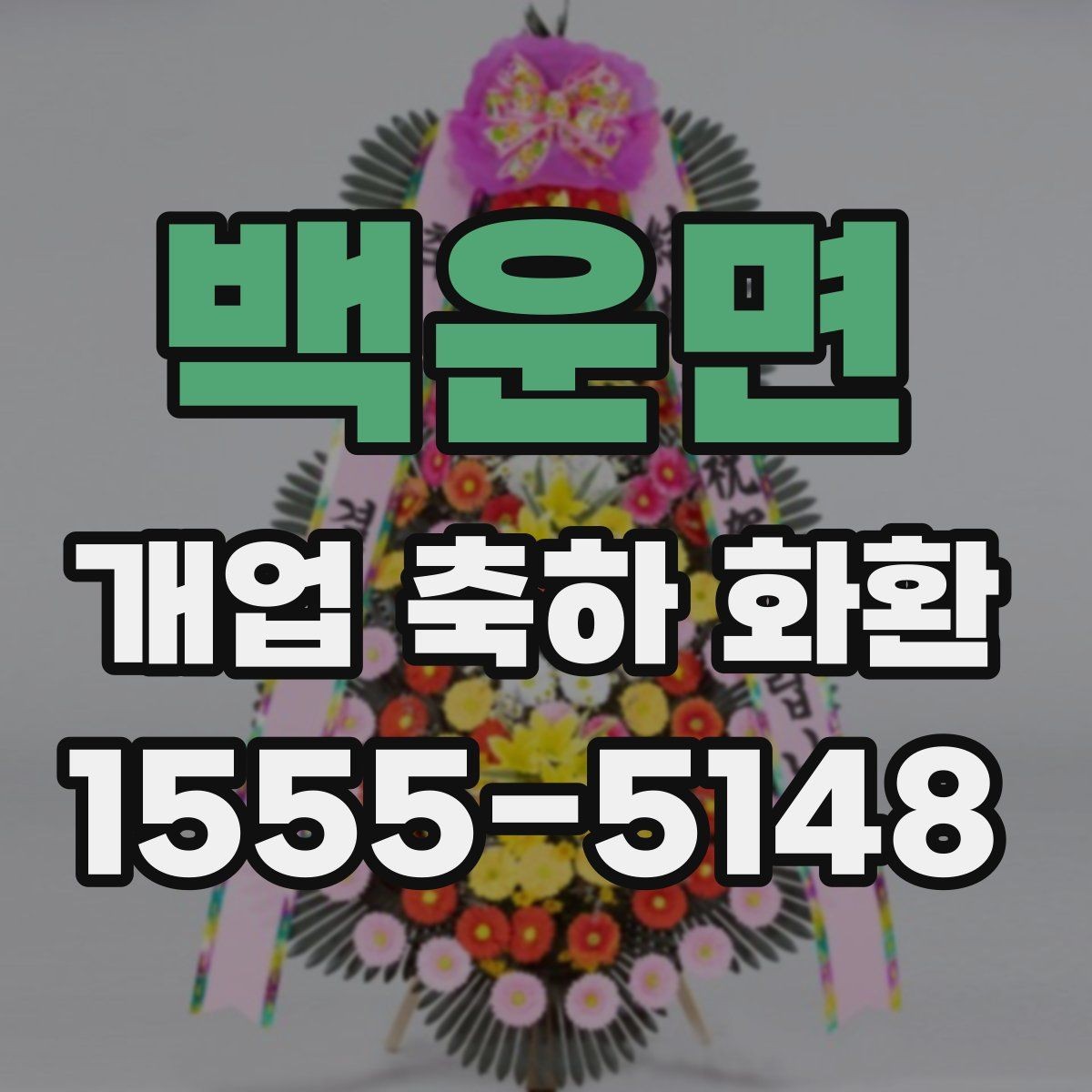 백운면 개업 축하 화환 주문 전 준비해야 할 정보