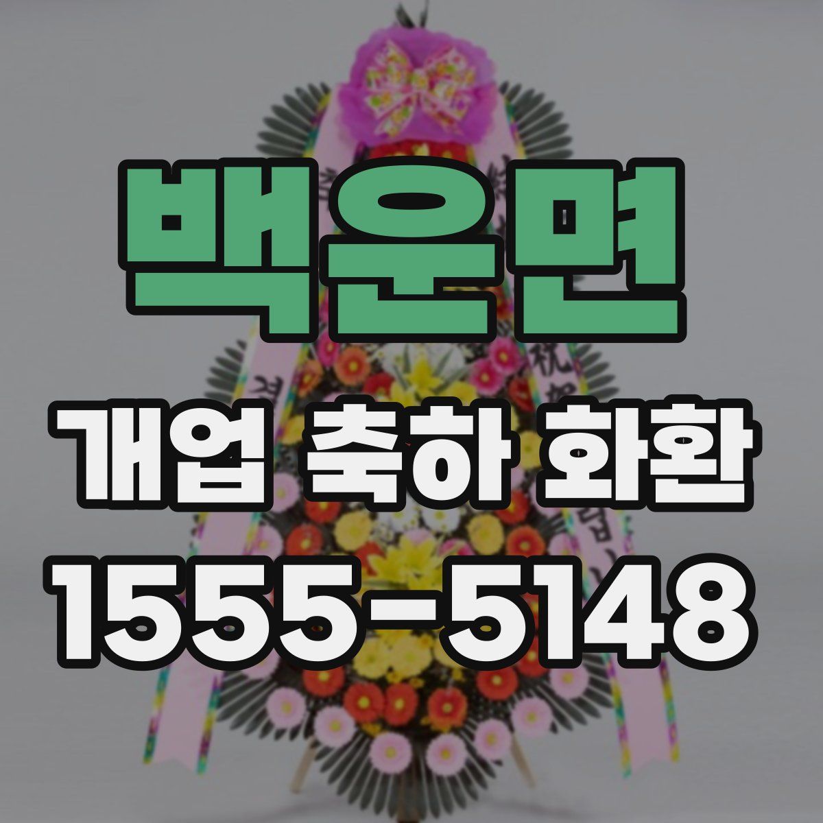 백운면 개업 축하 화환