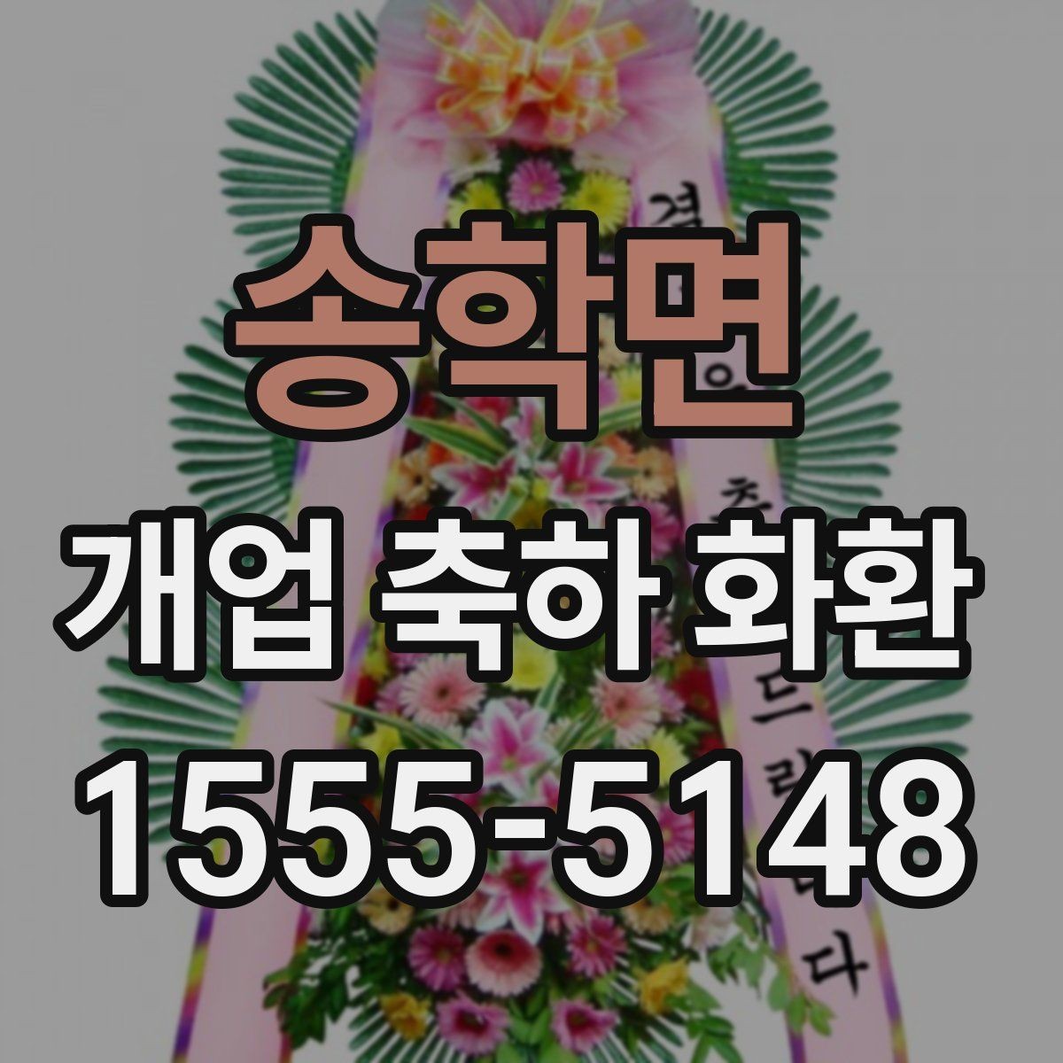송학면 개업 축하 화환 받는 업종별 추천 분위기