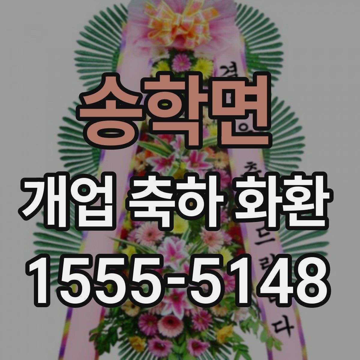 송학면 개업 축하 화환