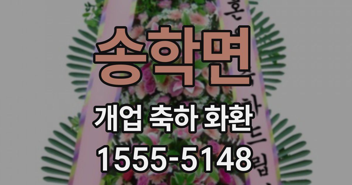 송학면 개업 축하 화환