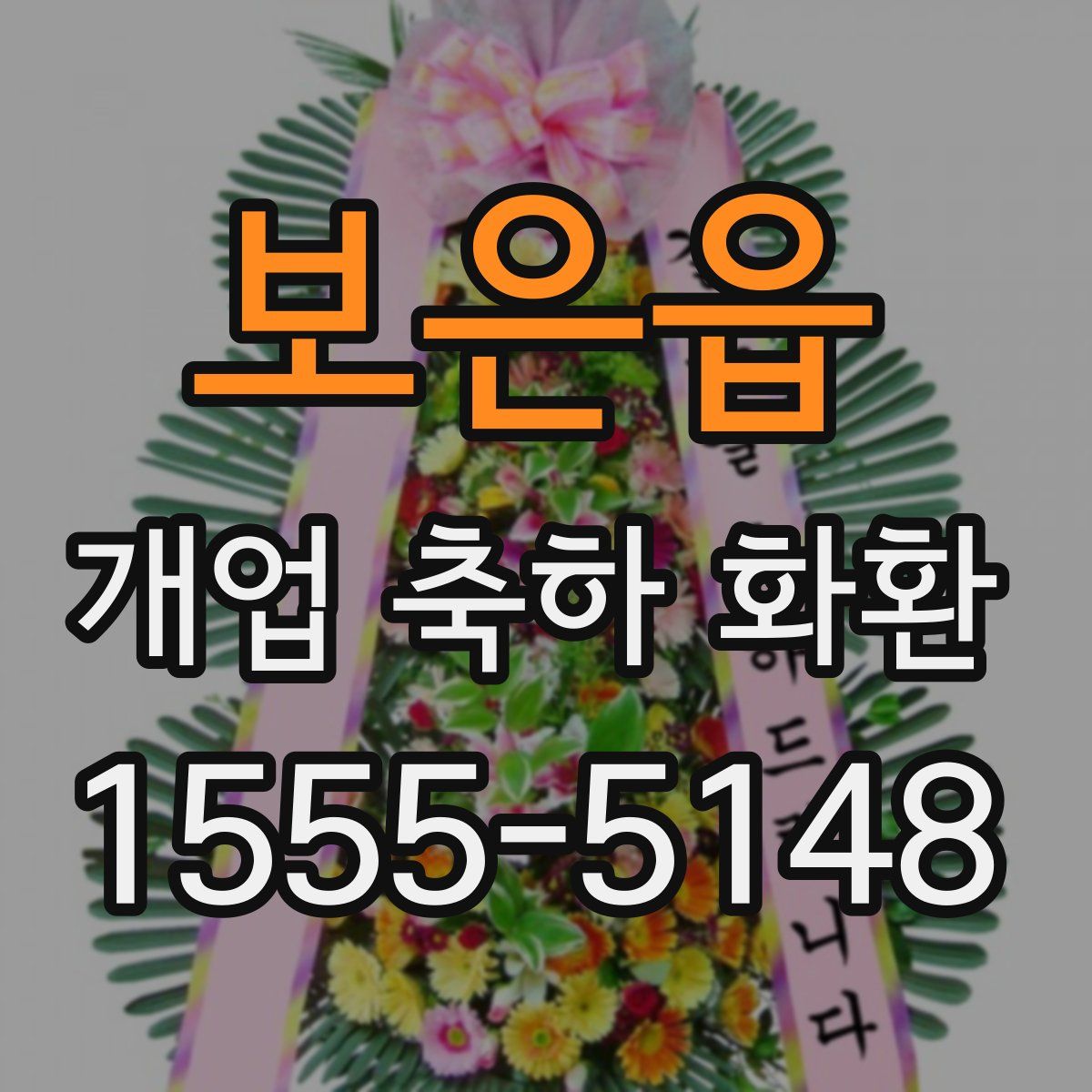 보은읍 개업 축하 화환