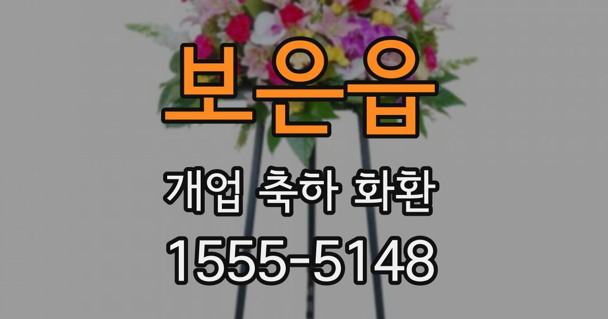 보은읍 개업 축하 화환