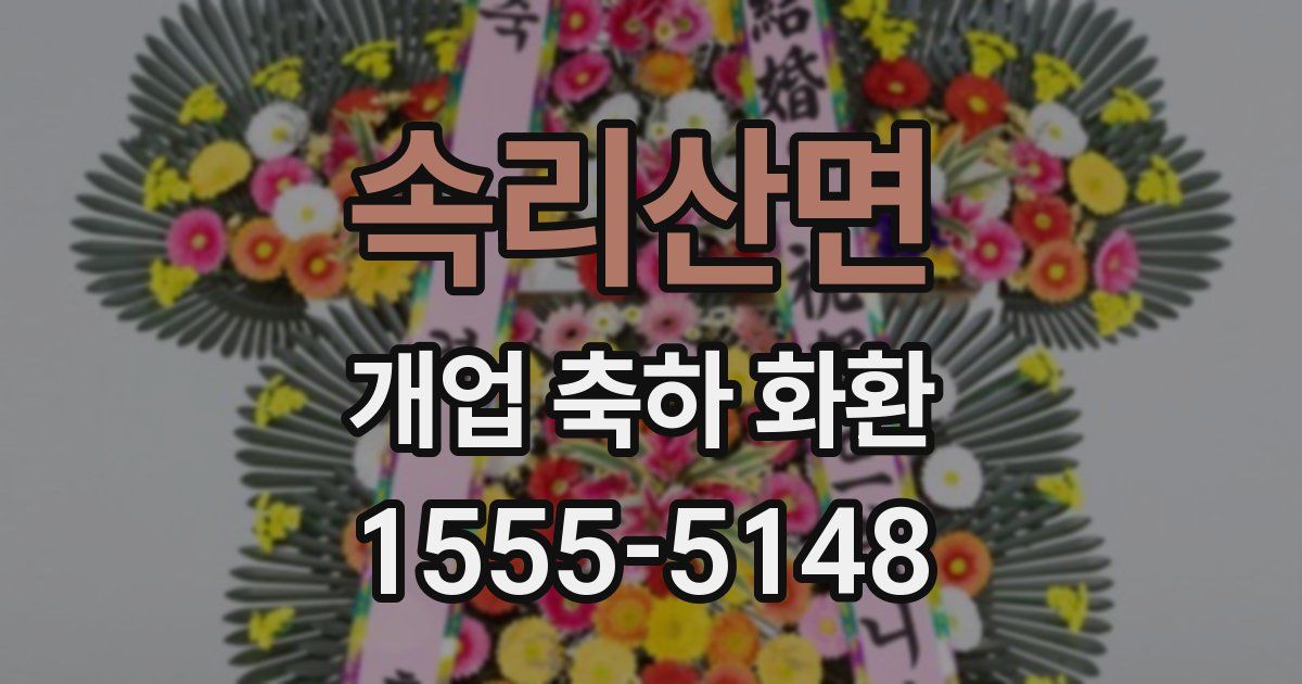 속리산면 개업 축하 화환