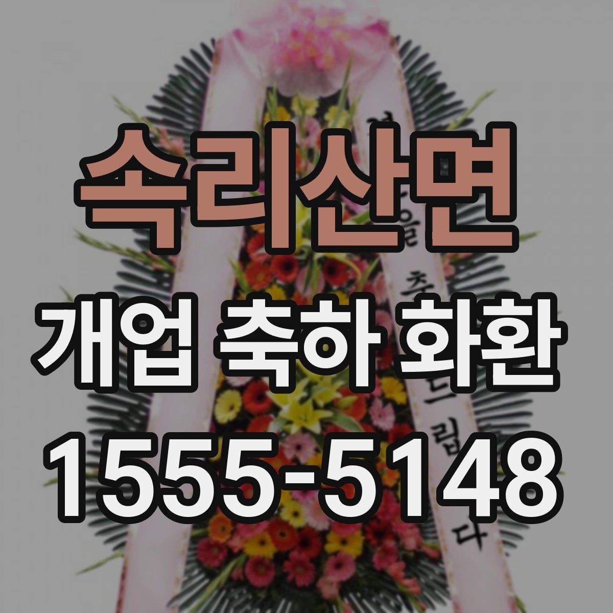 속리산면 개업 축하 화환
