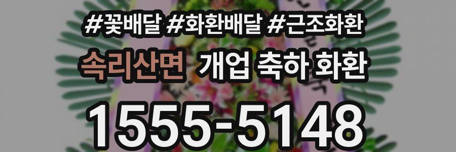 속리산면 개업 축하 화환