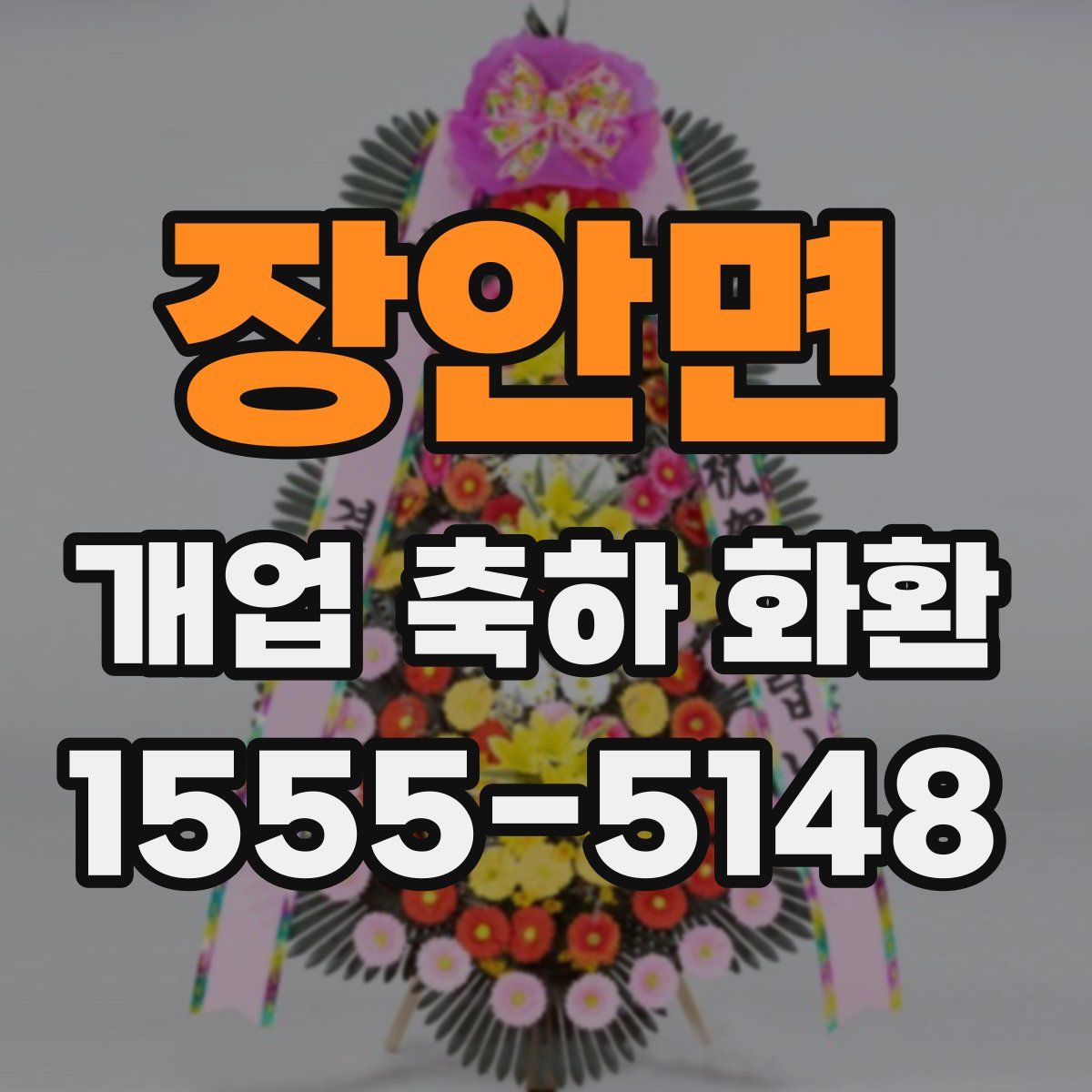 장안면 개업 축하 화환
