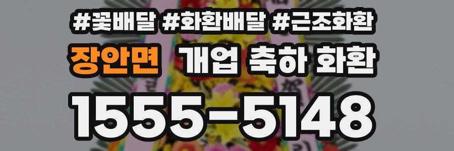장안면 개업 축하 화환