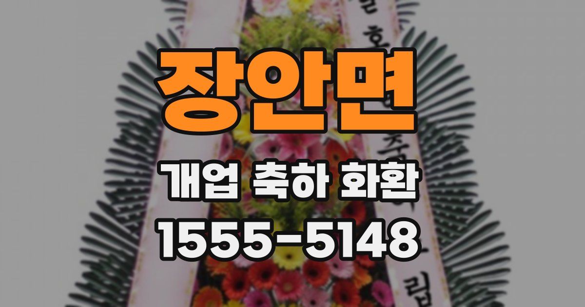 장안면 개업 축하 화환