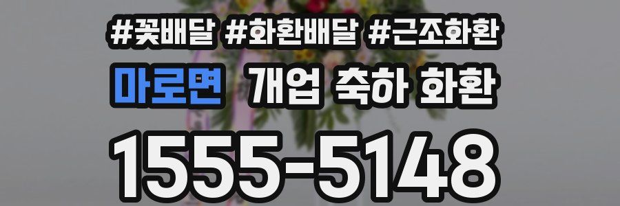 마로면 개업 축하 화환
