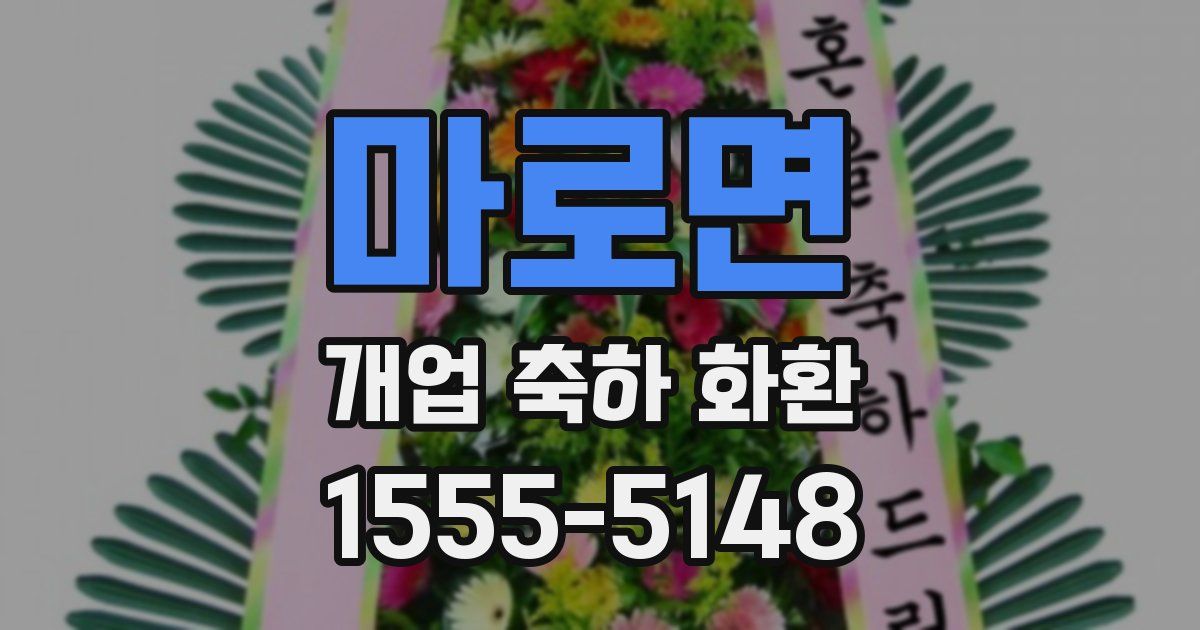 마로면 개업 축하 화환