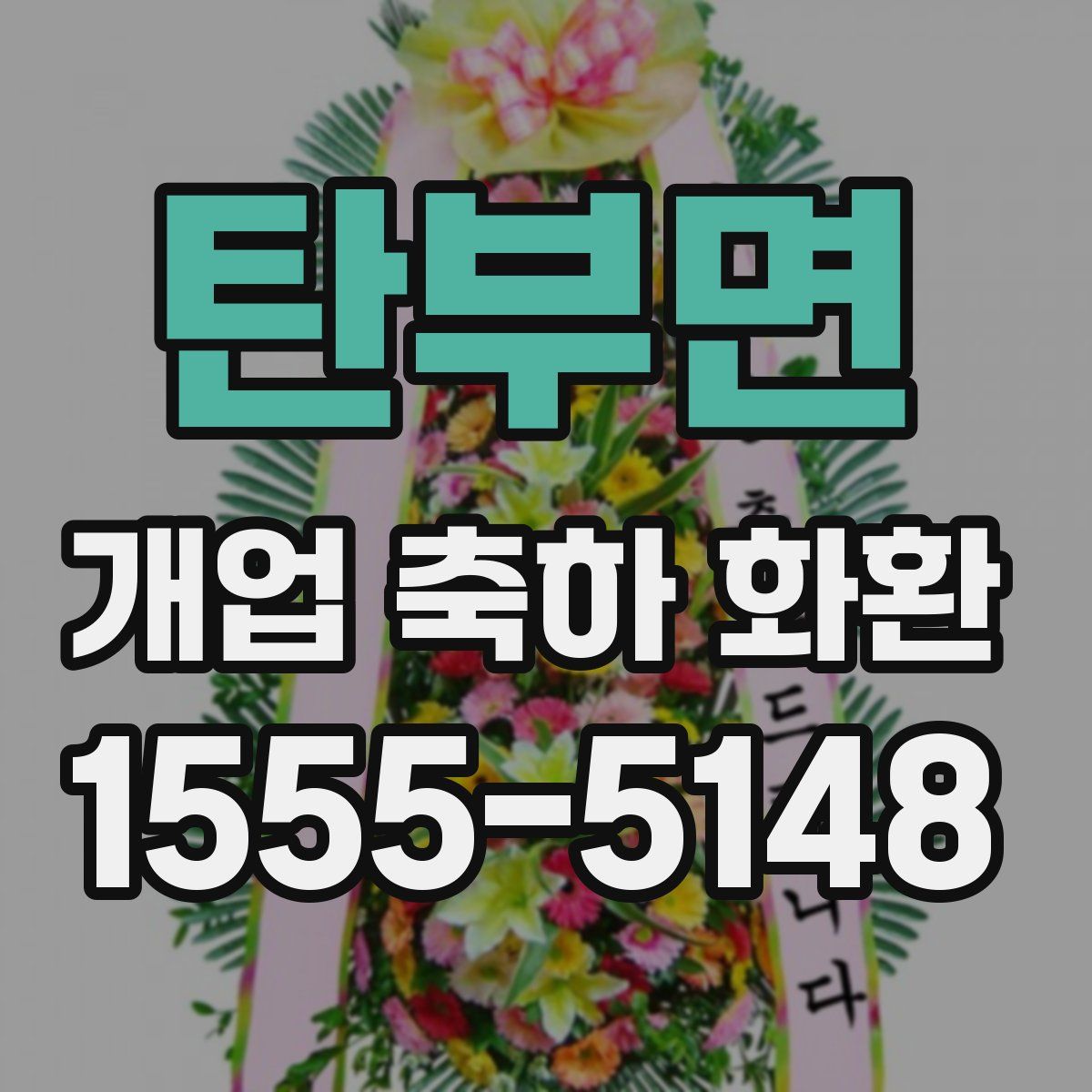 탄부면 개업 축하 화환