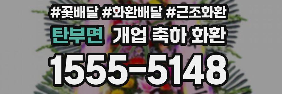 탄부면 개업 축하 화환