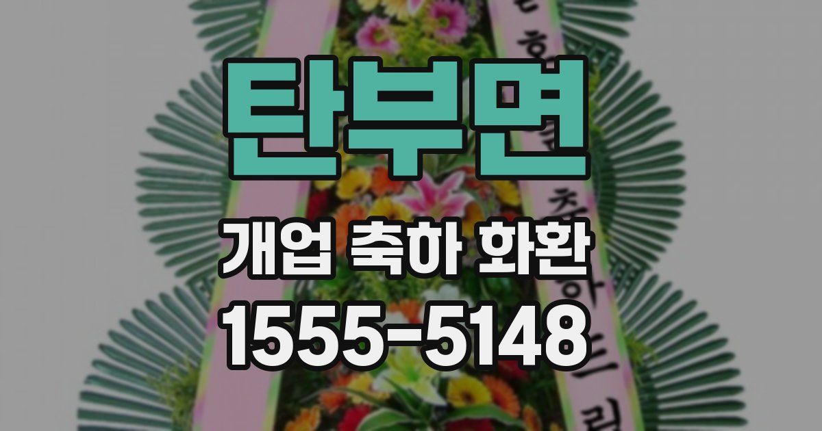 탄부면 개업 축하 화환