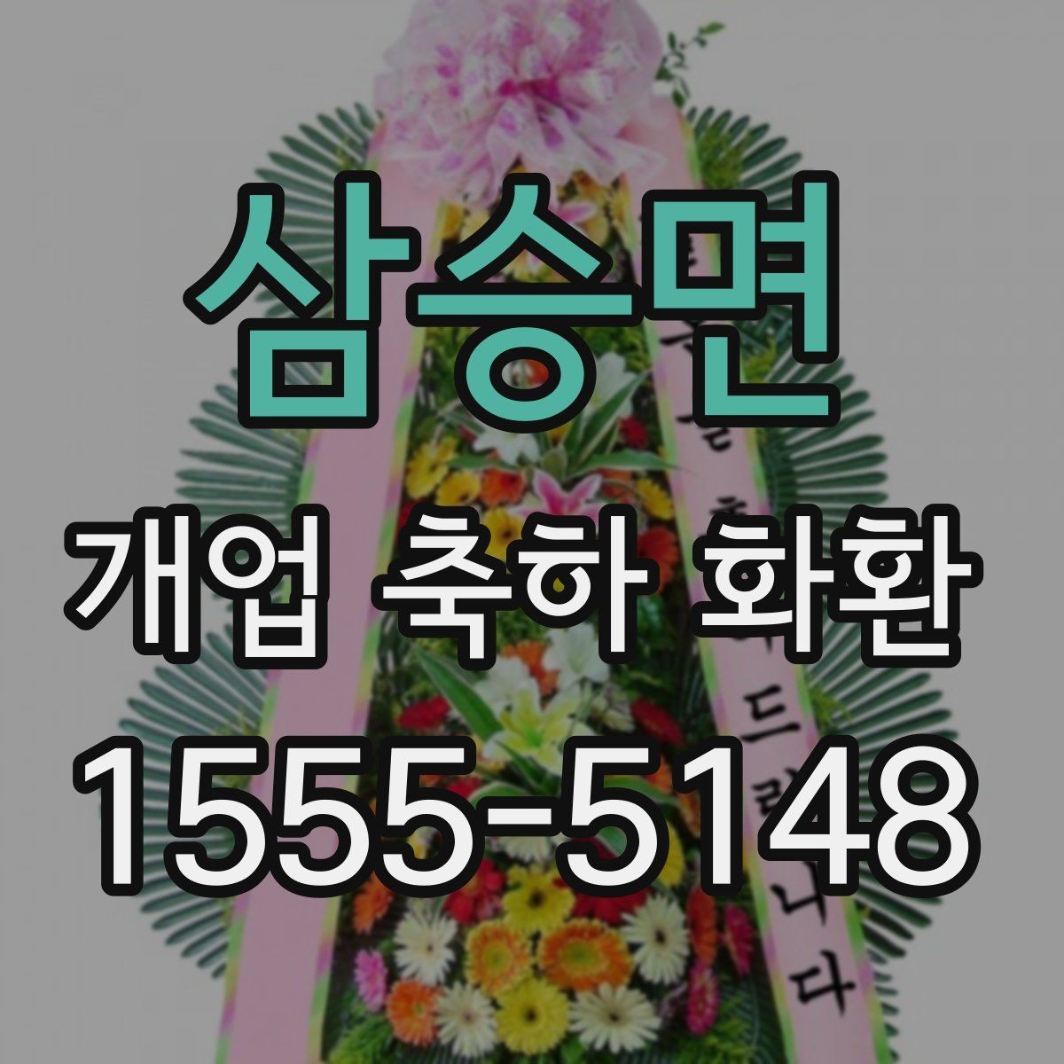 삼승면 개업 축하 화환 준비 과정에서 놓치기 쉬운 점
