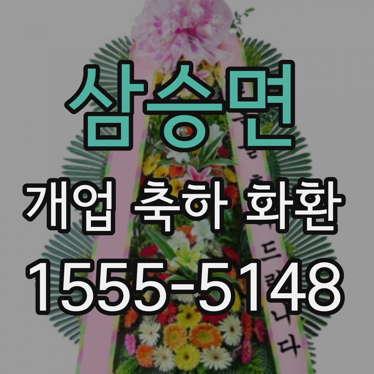삼승면 개업 축하 화환