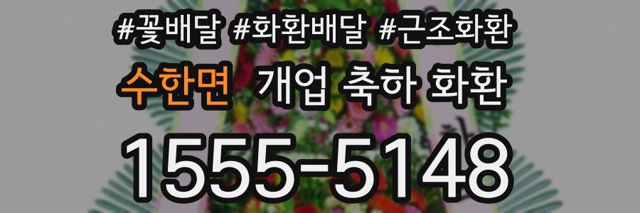수한면 개업 축하 화환