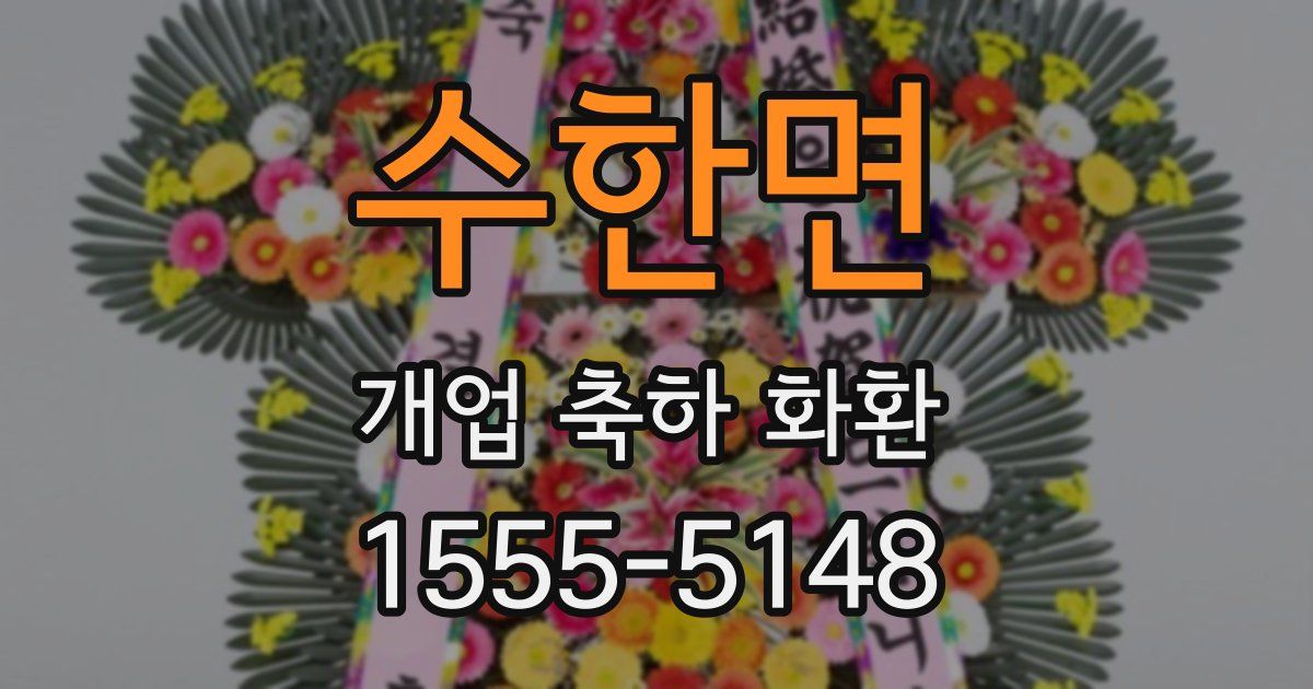 수한면 개업 축하 화환