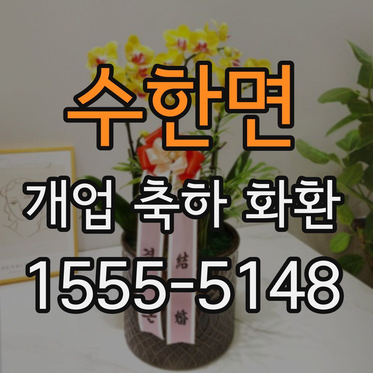 수한면 개업 축하 화환