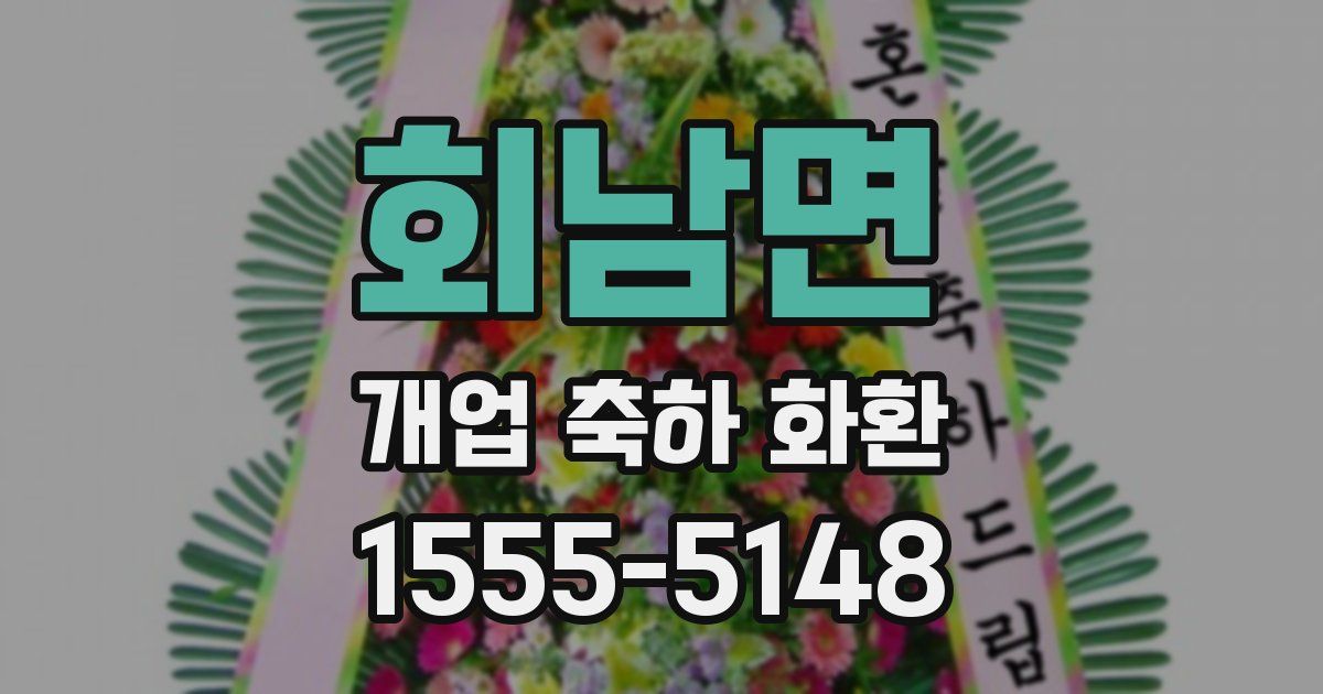 회남면 개업 축하 화환
