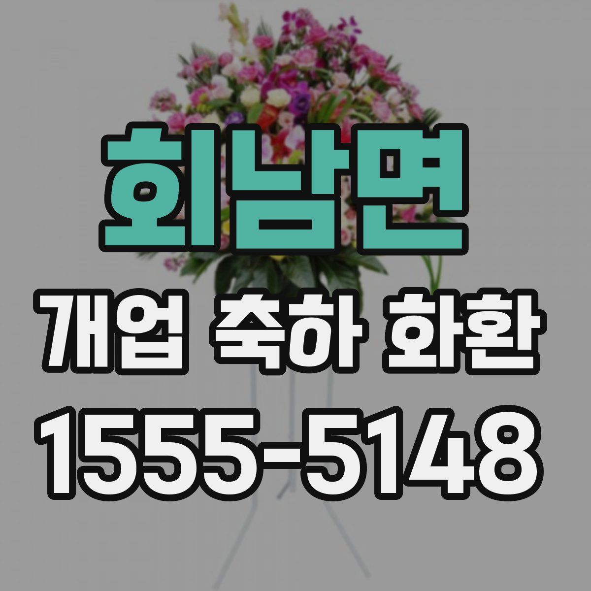 회남면 개업 축하 화환