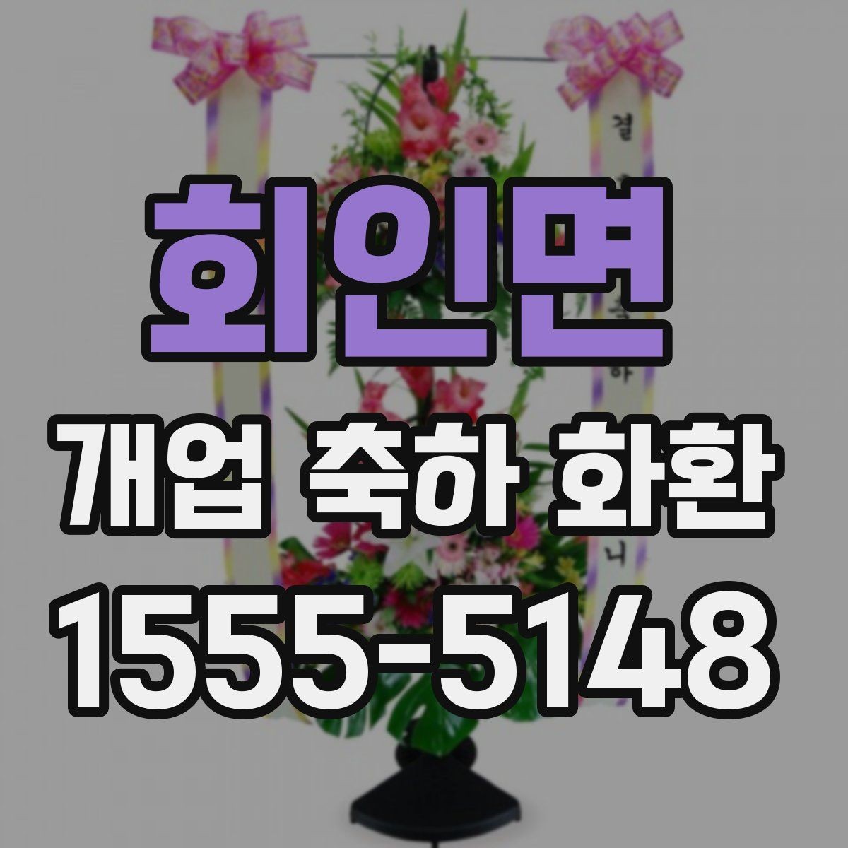 회인면 개업 축하 화환 지역별 배송 가능 범위