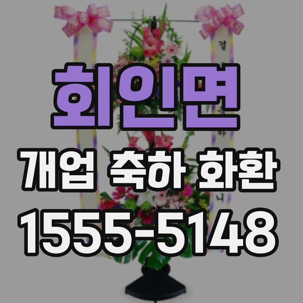회인면 개업 축하 화환