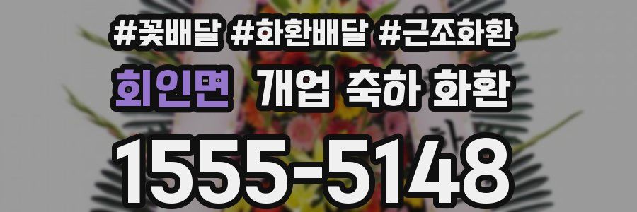 회인면 개업 축하 화환