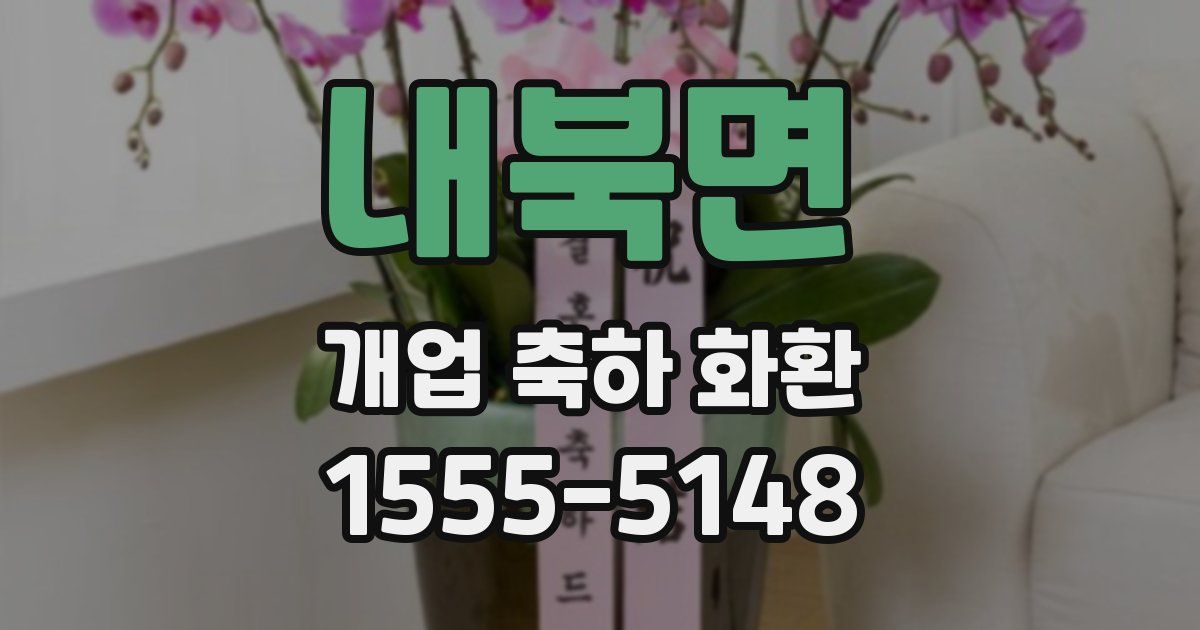내북면 개업 축하 화환