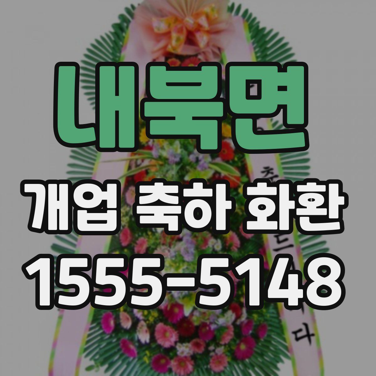 내북면 개업 축하 화환