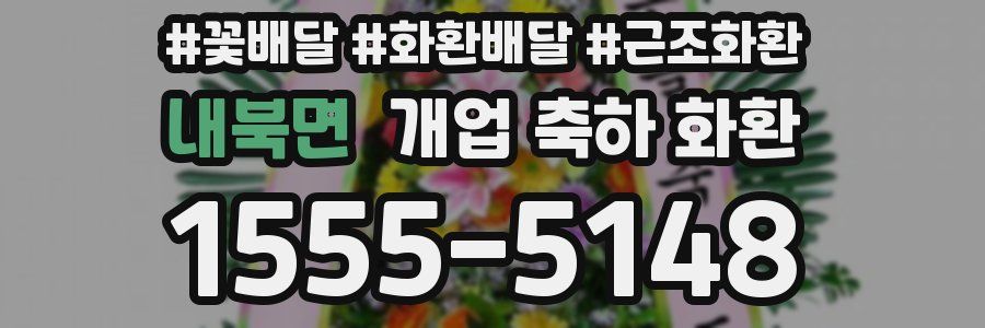 내북면 개업 축하 화환