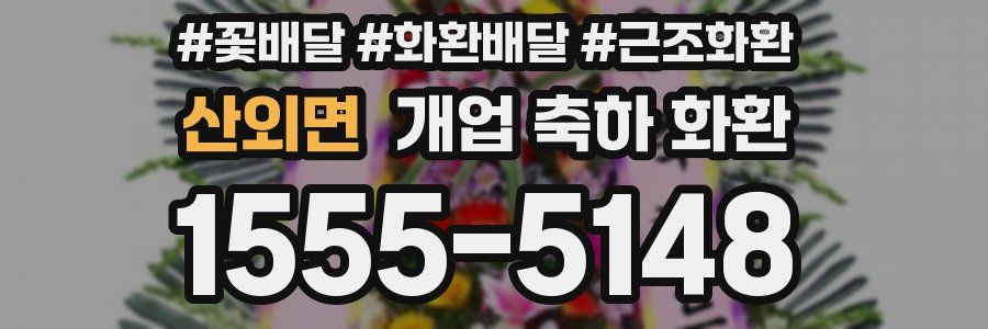 산외면 개업 축하 화환