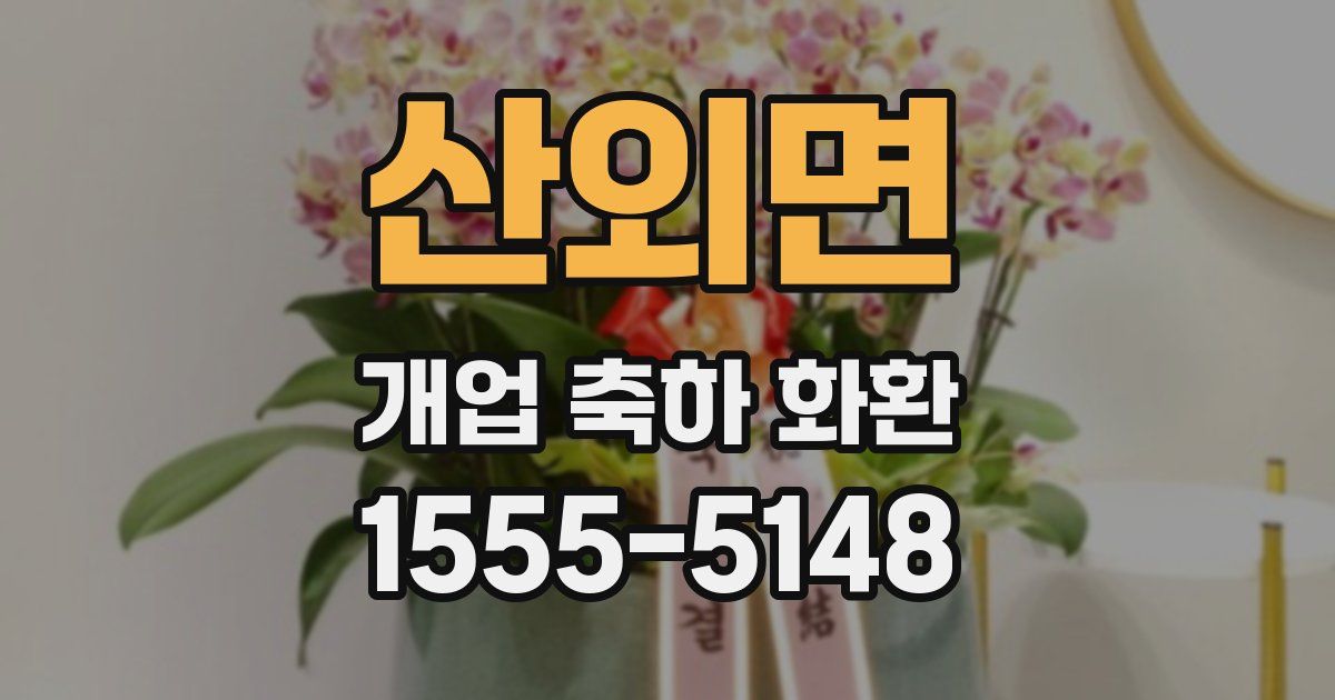 산외면 개업 축하 화환