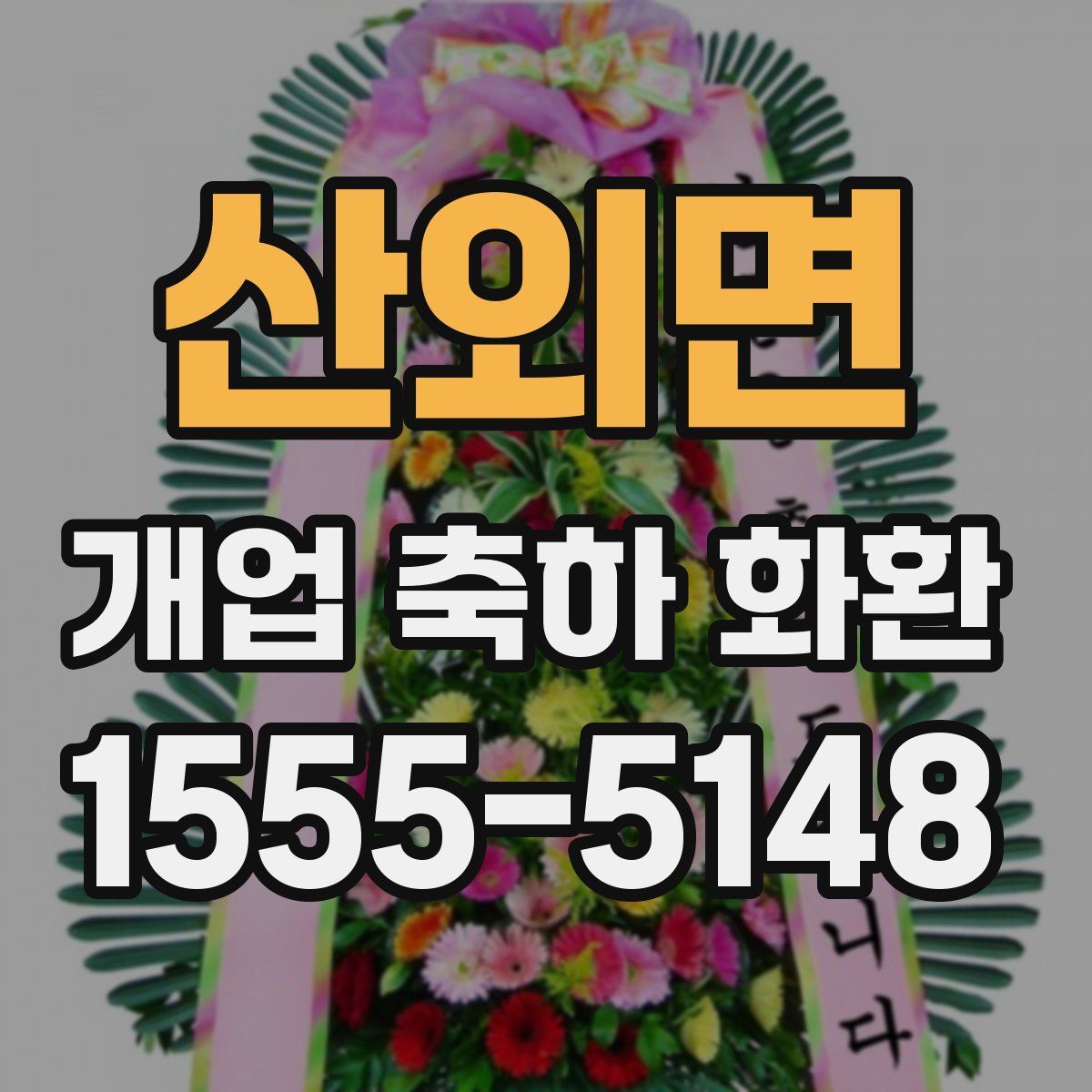 산외면 개업 축하 화환