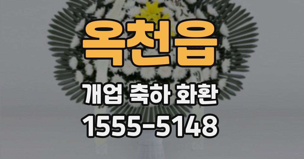 옥천읍 개업 축하 화환