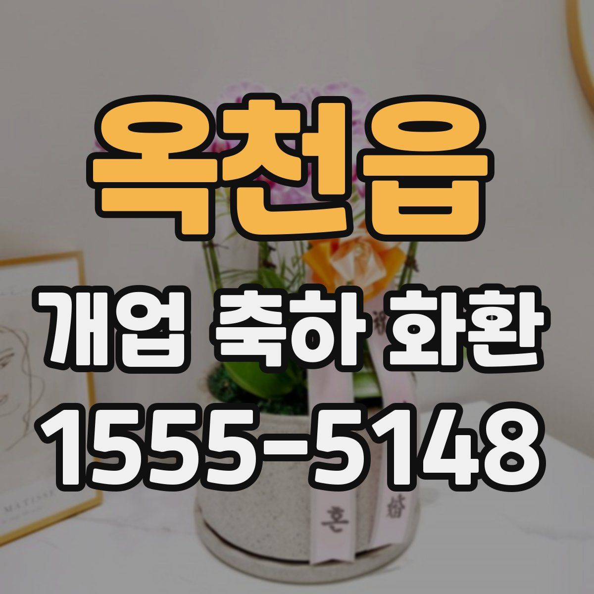 옥천읍 개업 축하 화환