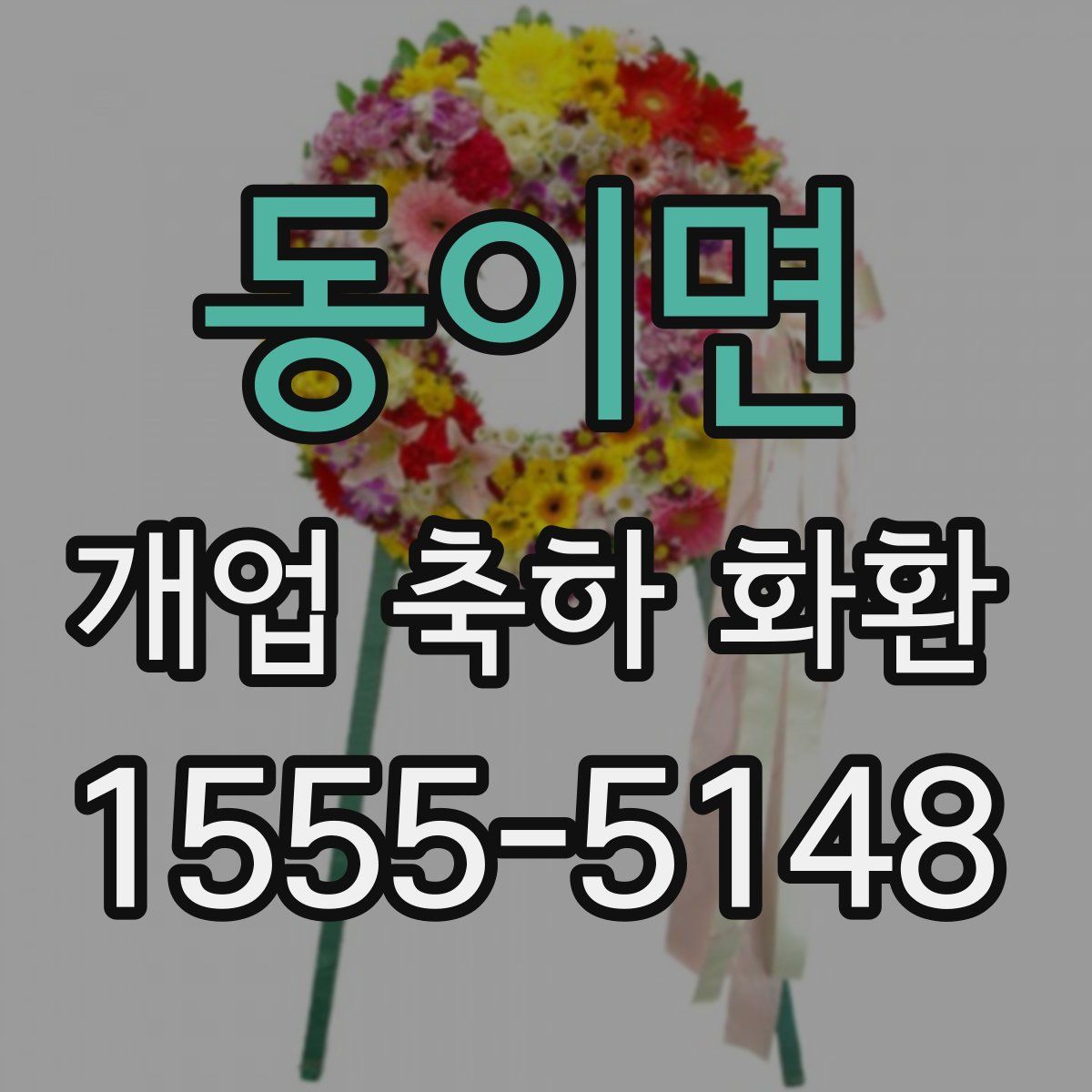 동이면 개업 축하 화환
