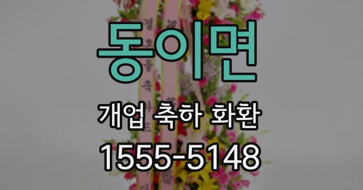 동이면 개업 축하 화환