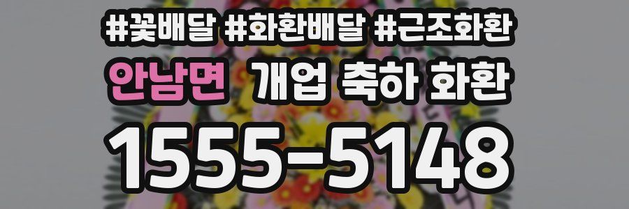 안남면 개업 축하 화환