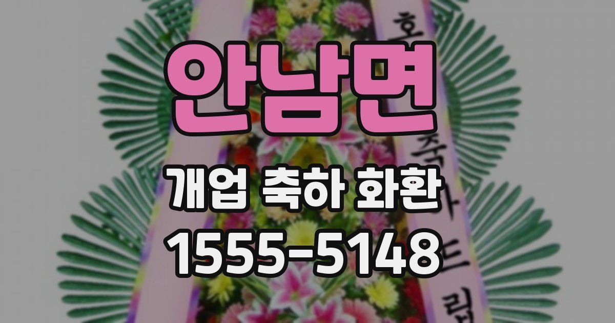 안남면 개업 축하 화환